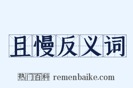 且慢反义词是什么意思的图片